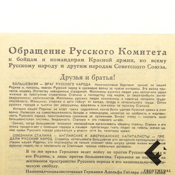 Листовка "Обращение Русского комитета к бойцам Красной армии".