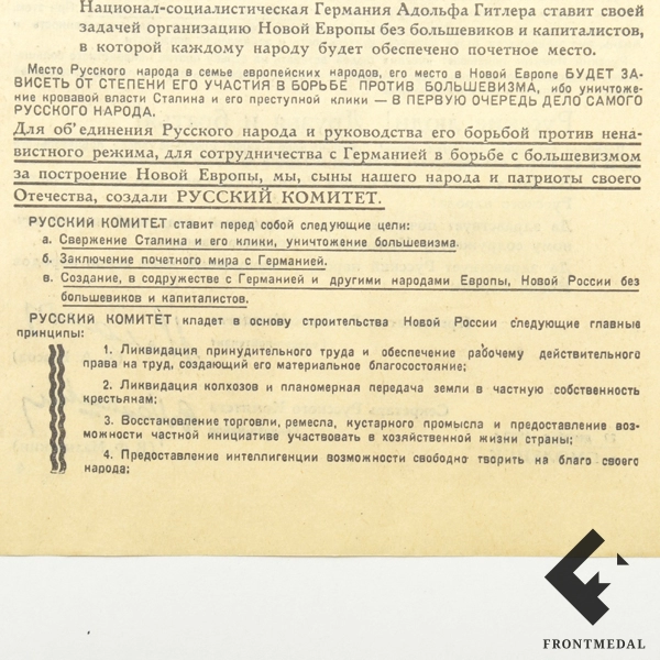Листовка "Обращение Русского комитета к бойцам Красной армии".