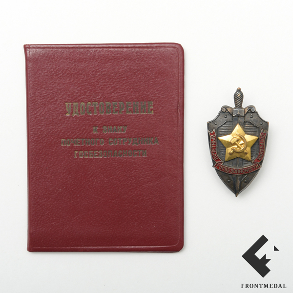 Знак и документ "Почетный сотрудник госбезопасности"