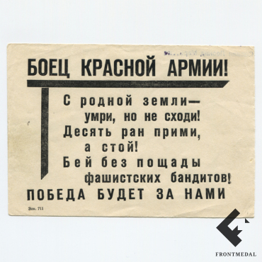 Агитационная листовка для рядового состава РККА