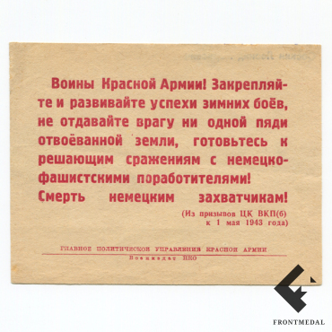 "Воины Красной Армии! Закрепляйте и развивайте успехи зимних боев!"