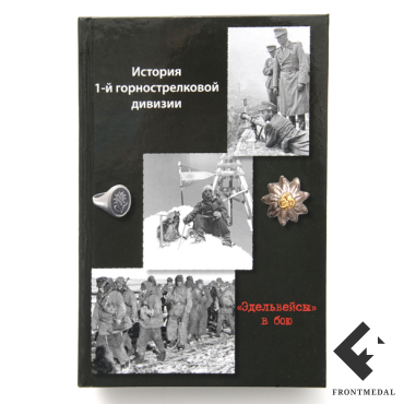 Эдельвейсы в бою. История 1-й горной дивизии, часть 2