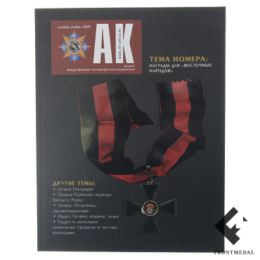 Журнал Ассоциация Коллекционеров (АК) №1