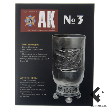 Журнал Ассоциация Коллекционеров (АК) №3