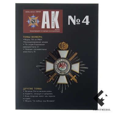 Журнал Ассоциация Коллекционеров (АК) №4