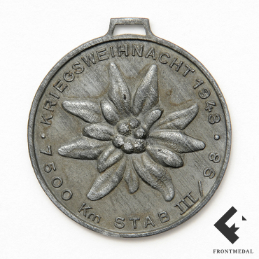 Памятный жетон "Kriegsweihnachten 1943 7500 Км STAB 3/98"