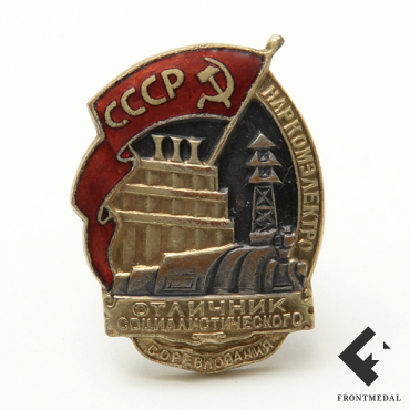 Знак "Отличник соцсоревнования Наркомэлектро СССР", номер 6385