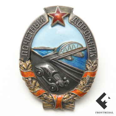 Знак Почетный Дорожник НКВД СССР из серебра (Москва, 1930-40 гг.)