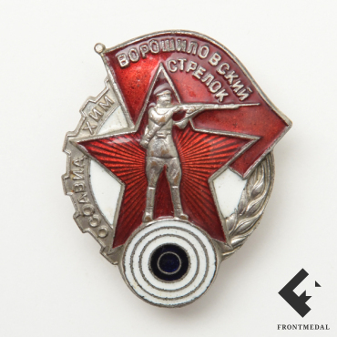 Ворошиловский стрелок 1932 картинка