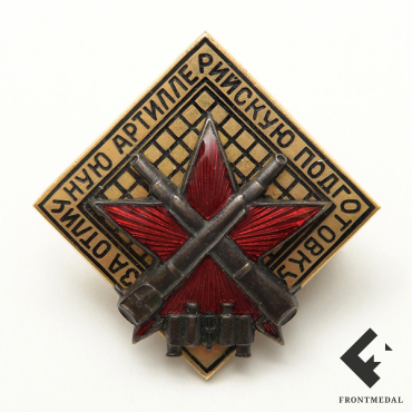 Знак "За отличную артиллерийскую стрельбу" обр. 1936 г.