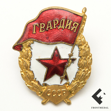 Знак "Гвардия"