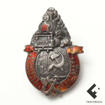 Знак "Профсоюз работников Ж/Д транспорта СССР"