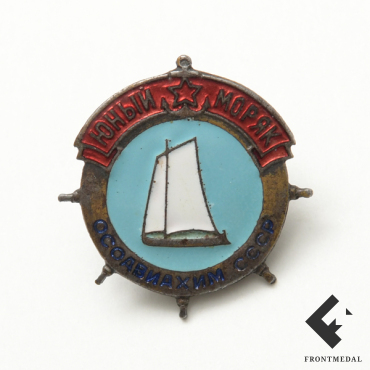 Значок Юный моряк ОСОАВИАХИМ СССР, 1939-41 гг.