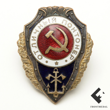 Знак "Отличный понтонер"