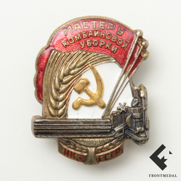 Знак "Мастеру комбайновой уборки", Наркомат земледелия СССР