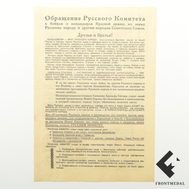 Листовка "Обращение Русского комитета к бойцам Красной армии".