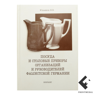 Посуда и столовые приборы организаций и руководителей Германии