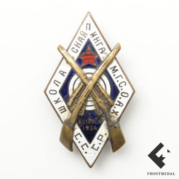 Знак "Школа снайпинга М.Г.С.О.А.Х. СССР", 1-й выпуск 1934 г. №21
