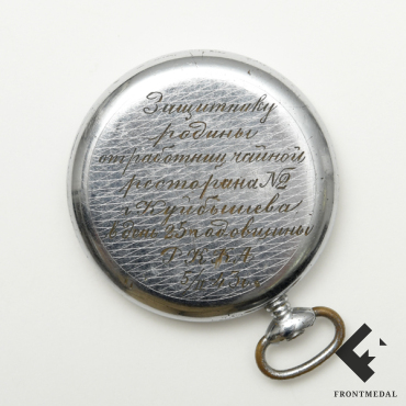 Карманные часы с памятной надписью "Защитнику Родины...", 1943 год