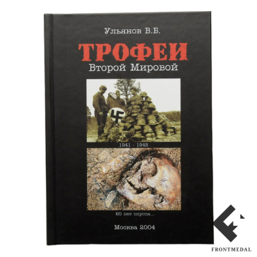 Книга "Трофеи Второй Мировой. 1941-1945. 60 лет спустя"
