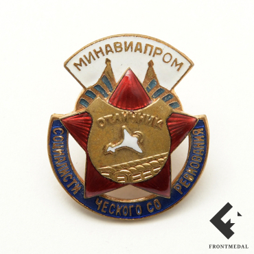 Знак отличнику социалистического соревнования (Минавиапром)