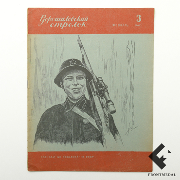 Журнал "Ворошиловский стрелок", №3 (февраль 1940 года)