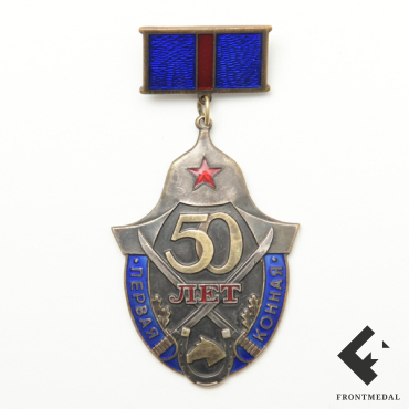 Знак 50 лет Первой конной армии (1919 - 1969 гг.)