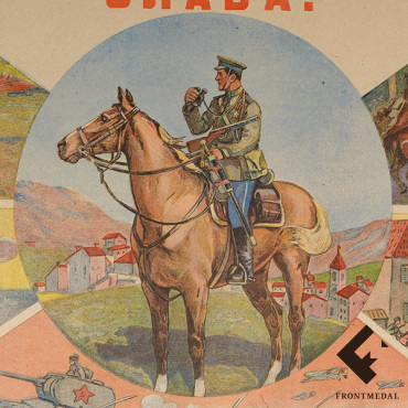 Плакат "Советской кавалерии - слава!" (А. Пржцславский, 1945 г.)