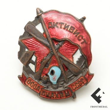 Знак "Активист ОСОАВИАХИМ СССР"