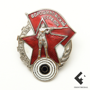 Знак "Ворошиловский стрелок" (Эмальерн. ф-ка "Ленизо" Л-г-д)