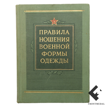 Книга "Правила ношения военной формы одежды" (Москва, 1959 г.)
