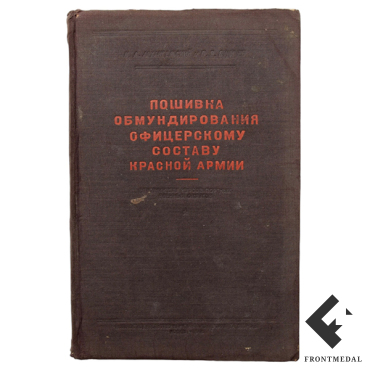Книга "Пошивка обмундирования офицерскому составу КА", 1945 г.