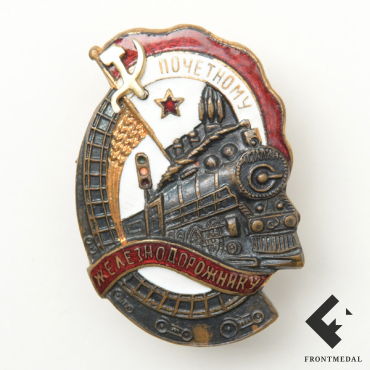 Знак "Почетному железнодорожнику СССР" номер 112002
